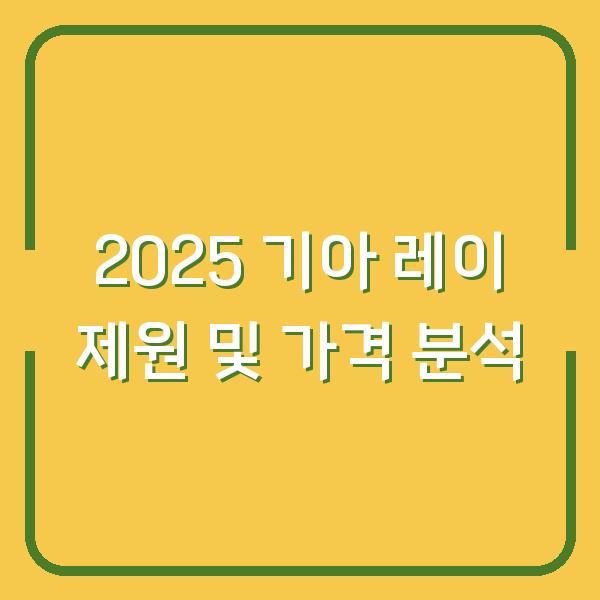 2025 기아 레이 제원 및 가격 분석