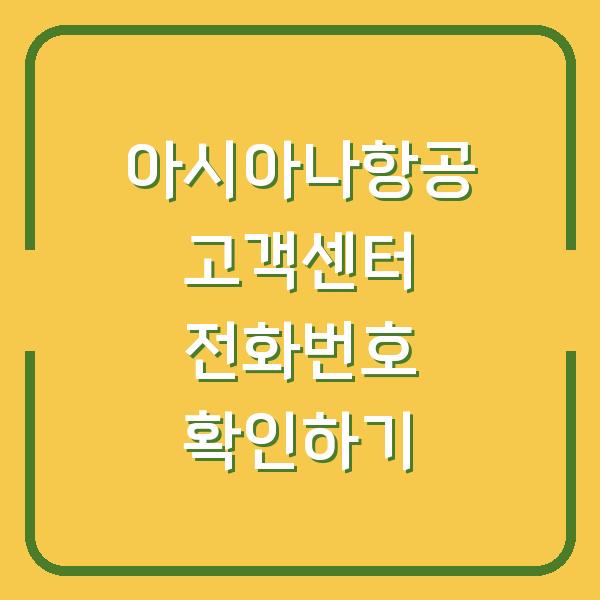 아시아나항공 고객센터 전화번호 확인하기