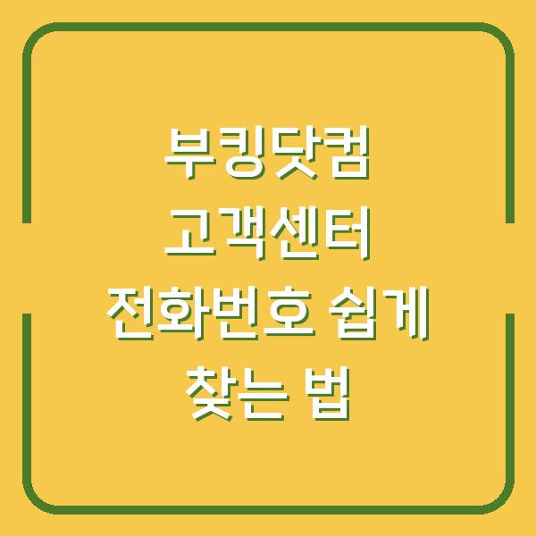 부킹닷컴 고객센터 전화번호 쉽게 찾는 법