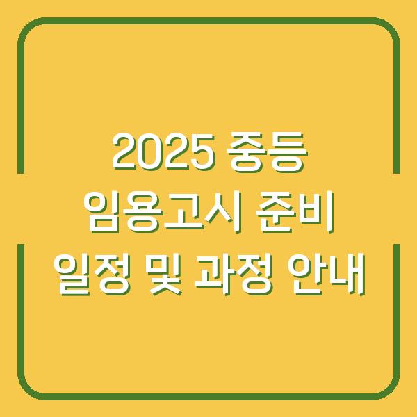 2025 중등 임용고시 준비 일정 및 과정 안내