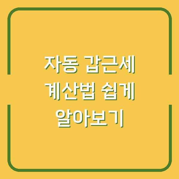 자동 갑근세 계산법 쉽게 알아보기