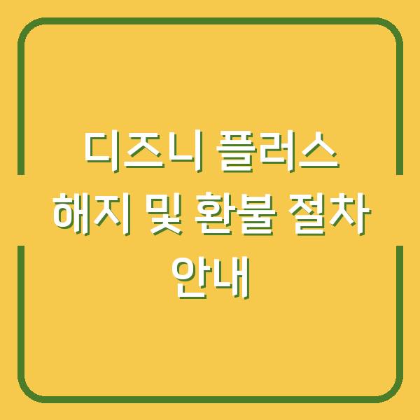 디즈니 플러스 해지 및 환불 절차 안내
