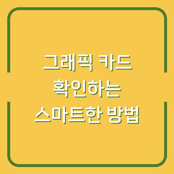 그래픽 카드 확인하는 스마트한 방법