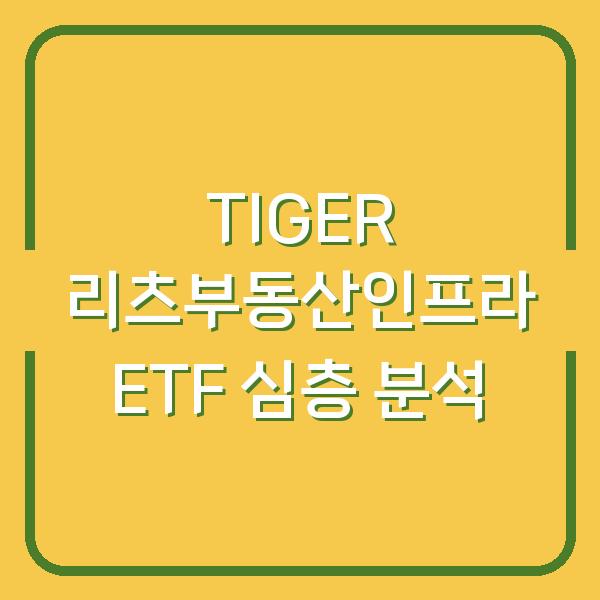 TIGER 리츠부동산인프라 ETF 심층 분석