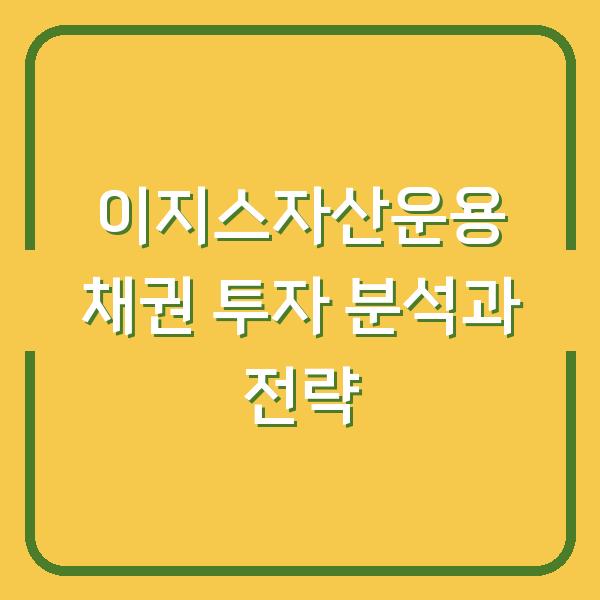 이지스자산운용 채권 투자 분석과 전략