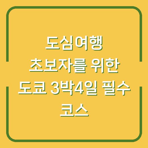 도심여행 초보자를 위한 도쿄 3박4일 필수 코스