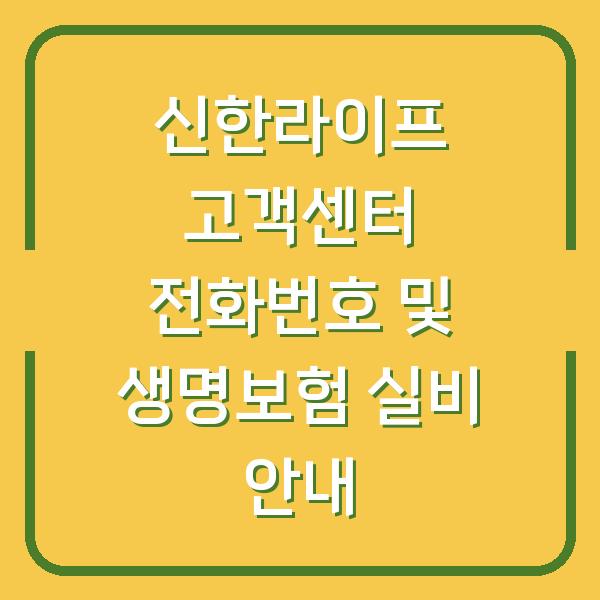 신한라이프 고객센터 전화번호 및 생명보험 실비 안내