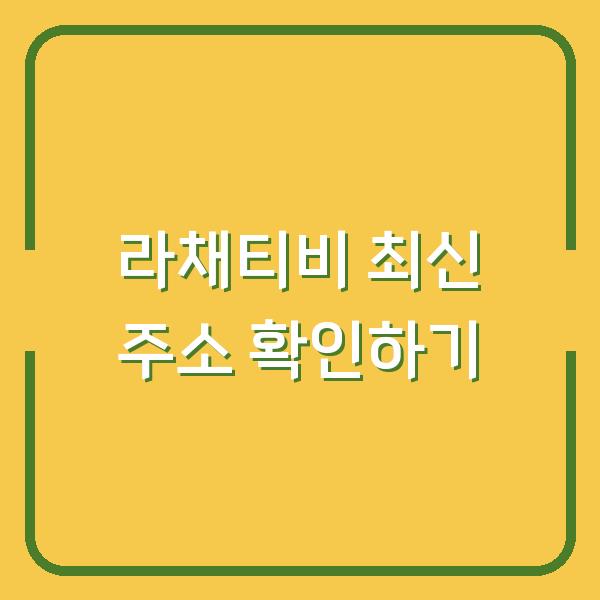 라채티비 최신 주소 확인하기