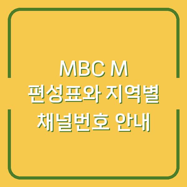 MBC M 편성표와 지역별 채널번호 안내