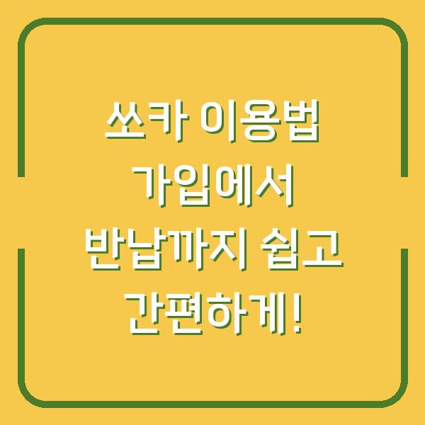 쏘카 이용법 가입에서 반납까지 쉽고 간편하게!