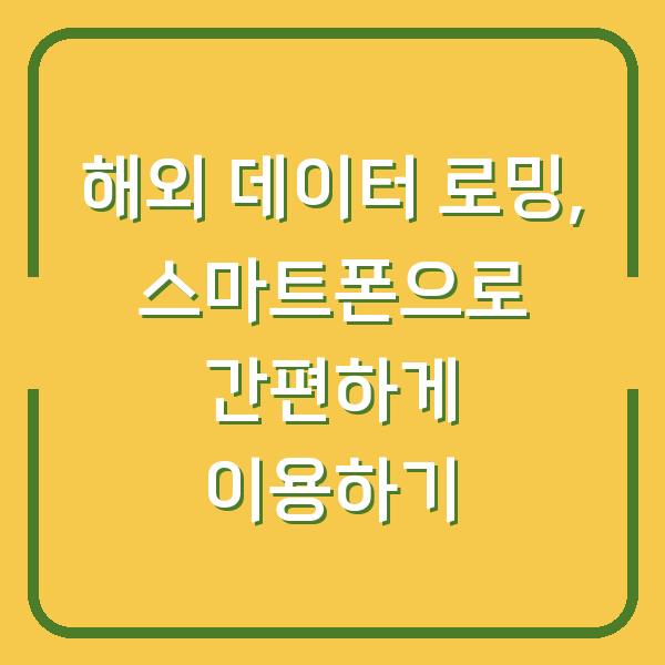 해외 데이터 로밍, 스마트폰으로 간편하게 이용하기