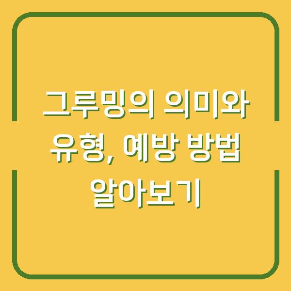 그루밍의 의미와 유형, 예방 방법 알아보기