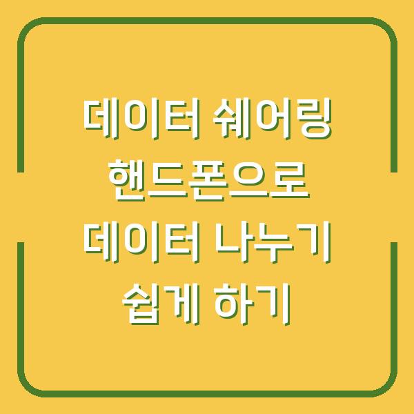 데이터 쉐어링 핸드폰으로 데이터 나누기 쉽게 하기