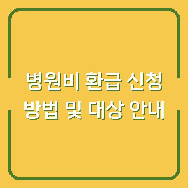 병원비 환급 신청 방법 및 대상 안내