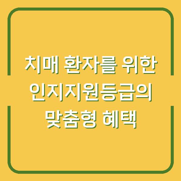 치매 환자를 위한 인지지원등급의 맞춤형 혜택