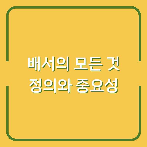 배서의 모든 것 정의와 중요성