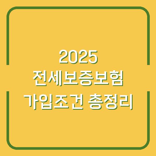 2025 전세보증보험 가입조건 총정리