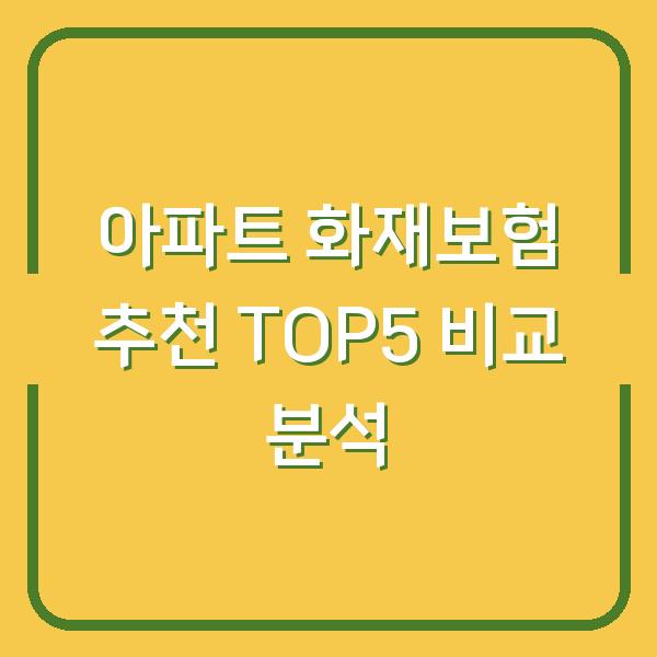 아파트 화재보험 추천 TOP5 비교 분석