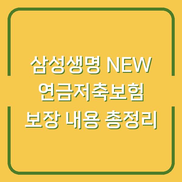 삼성생명 NEW 연금저축보험 보장 내용 총정리