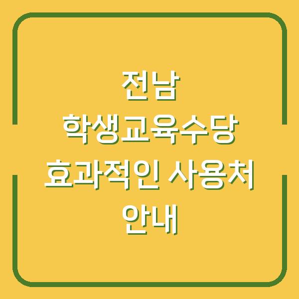 전남 학생교육수당 효과적인 사용처 안내