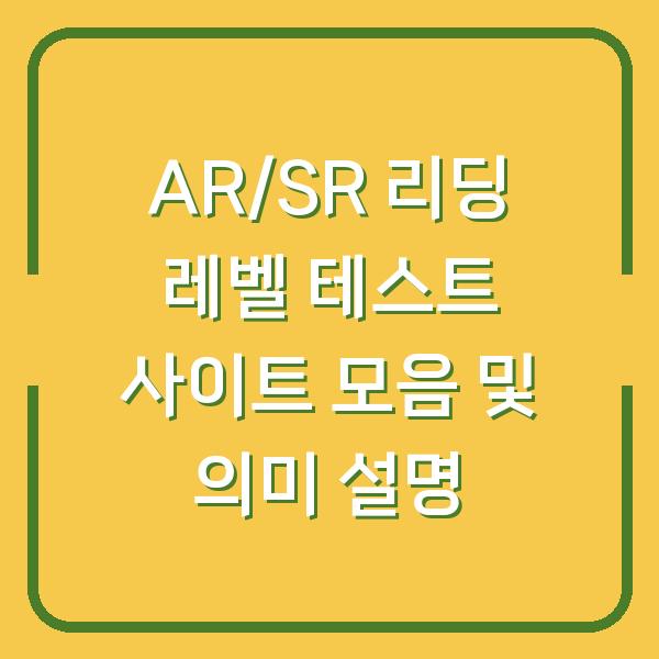 AR/SR 리딩 레벨 테스트 사이트 모음 및 의미 설명