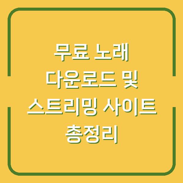 무료 노래 다운로드 및 스트리밍 사이트 총정리