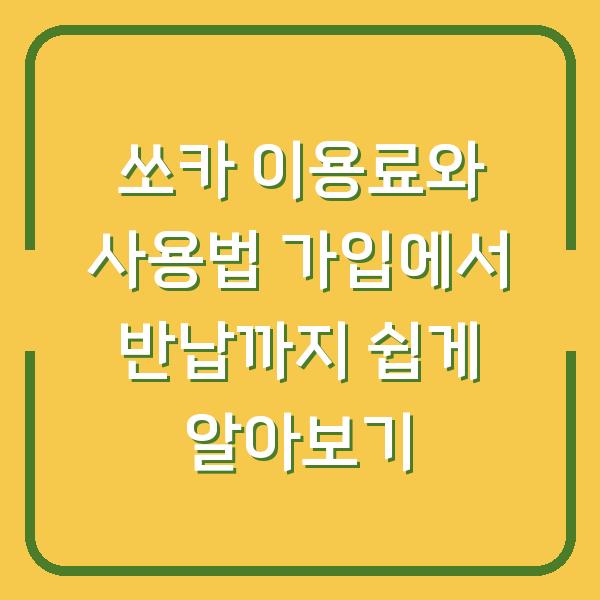 쏘카 이용료와 사용법 가입에서 반납까지 쉽게 알아보기