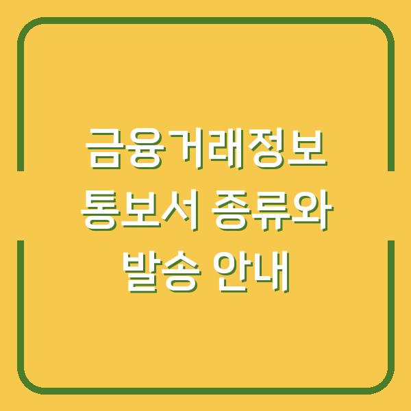 금융거래정보 통보서 종류와 발송 안내