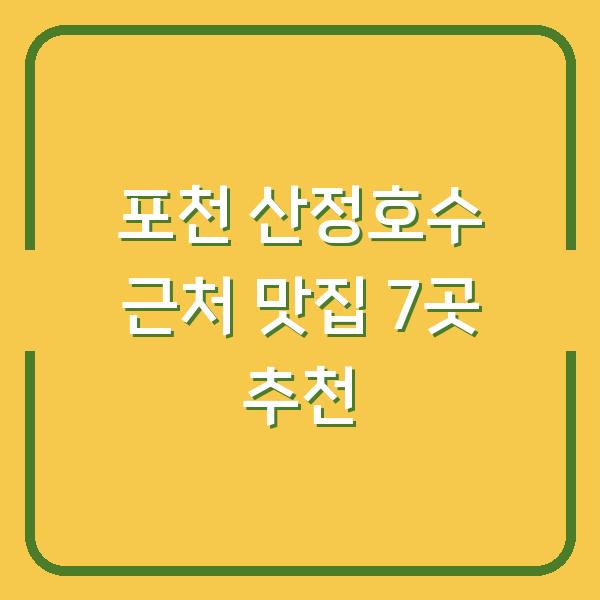 포천 산정호수 근처 맛집 7곳 추천