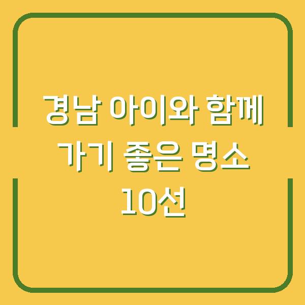 경남 아이와 함께 가기 좋은 명소 10선