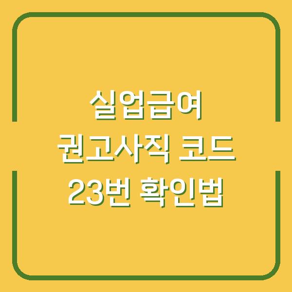 실업급여 권고사직 코드 23번 확인법