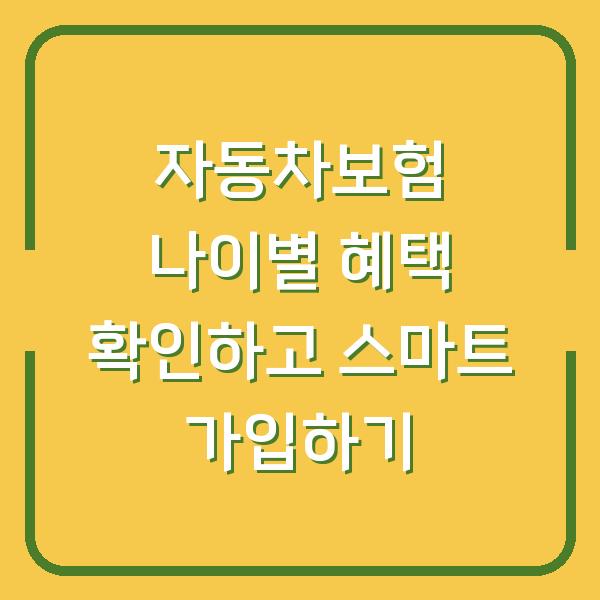 자동차보험 나이별 혜택 확인하고 스마트 가입하기