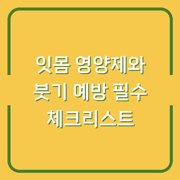 잇몸 영양제와 붓기 예방 필수 체크리스트