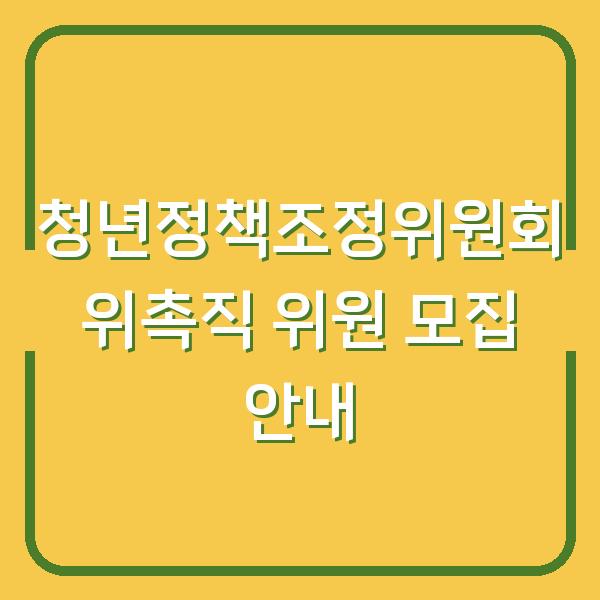 청년정책조정위원회 위촉직 위원 모집 안내