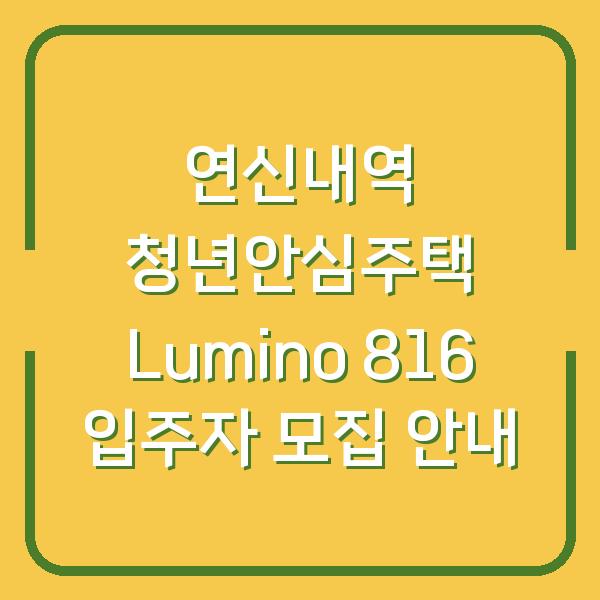 연신내역 청년안심주택 Lumino 816 입주자 모집 안내