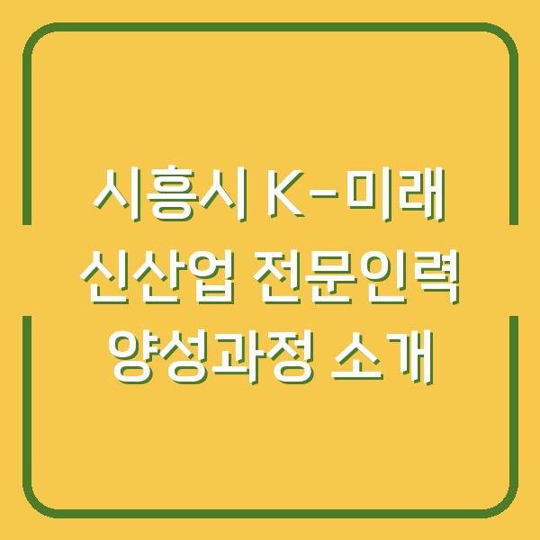 시흥시 K-미래 신산업 전문인력 양성과정 소개