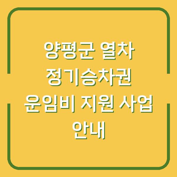 양평군 열차 정기승차권 운임비 지원 사업 안내