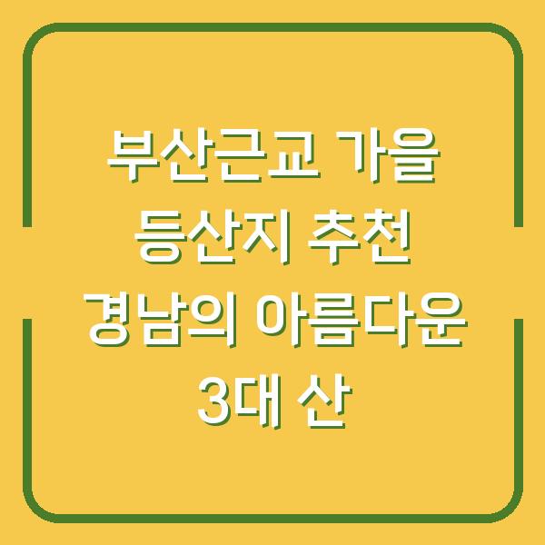 부산근교 가을 등산지 추천 경남의 아름다운 3대 산