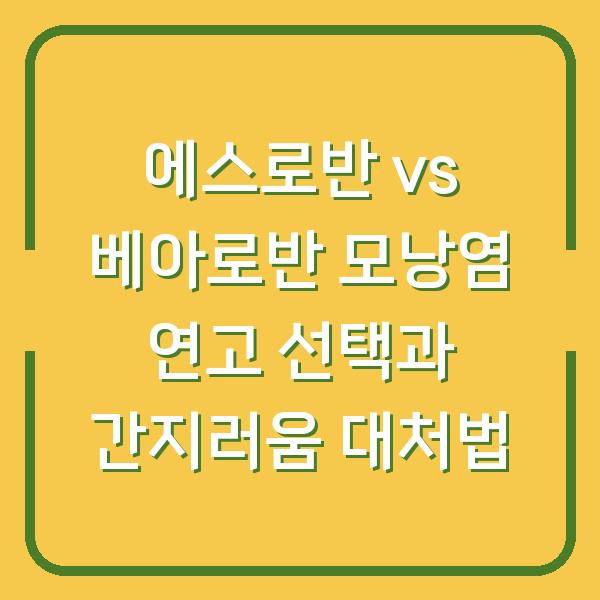 에스로반 vs 베아로반 모낭염 연고 선택과 간지러움 대처법