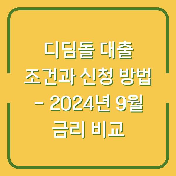 디딤돌 대출 조건과 신청 방법 - 2024년 9월 금리 비교
