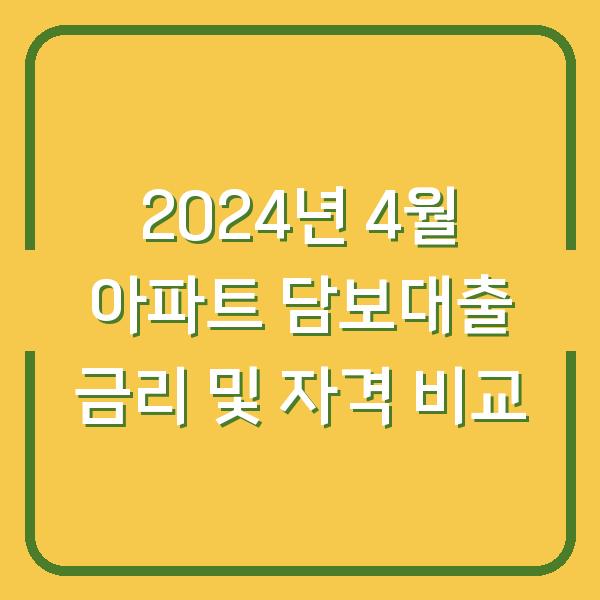 2024년 4월 아파트 담보대출 금리 및 자격 비교