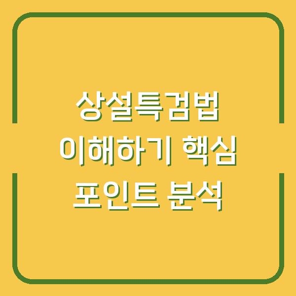 상설특검법 이해하기 핵심 포인트 분석