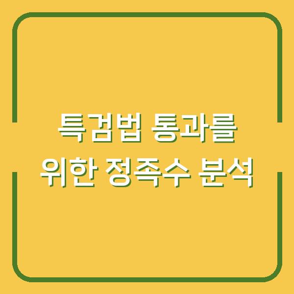 특검법 통과를 위한 정족수 분석