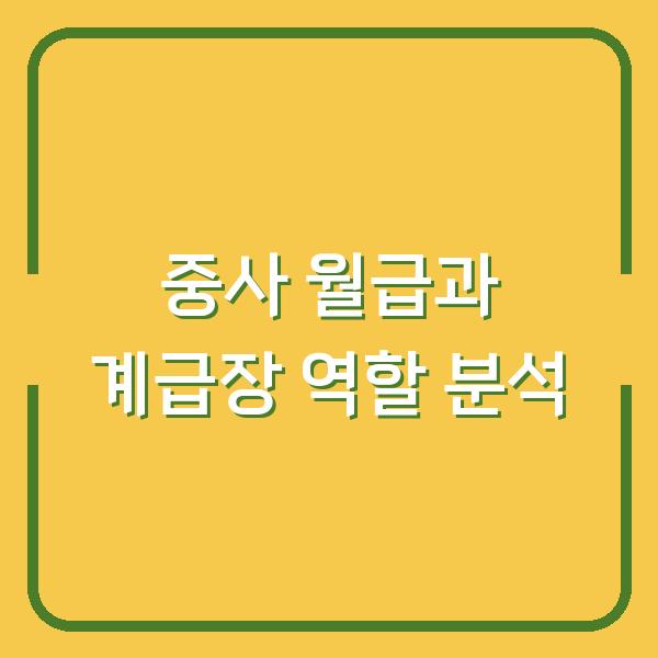 중사 월급과 계급장 역할 분석