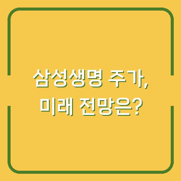 삼성생명 주가, 미래 전망은?