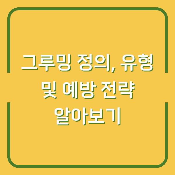 그루밍 정의, 유형 및 예방 전략 알아보기