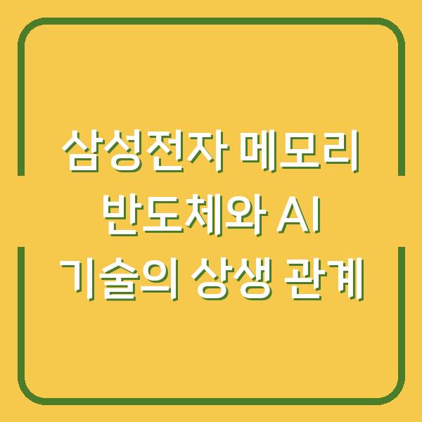 삼성전자 메모리 반도체와 AI 기술의 상생 관계