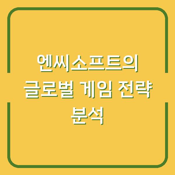 엔씨소프트의 글로벌 게임 전략 분석
