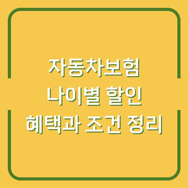자동차보험 나이별 할인 혜택과 조건 정리