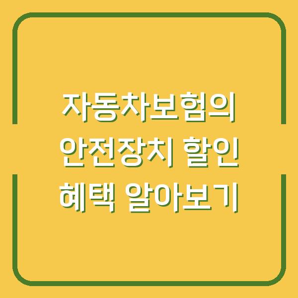 자동차보험의 안전장치 할인 혜택 알아보기